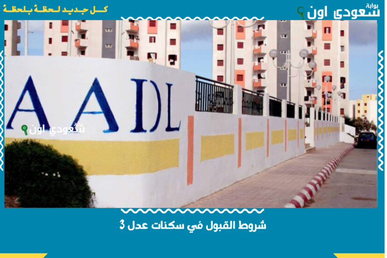 التقديم في سكنات عدل 3 الجزائر 2025 خطوة بخطوة وشروط قبول الطلبات وزارة السكن والعمران